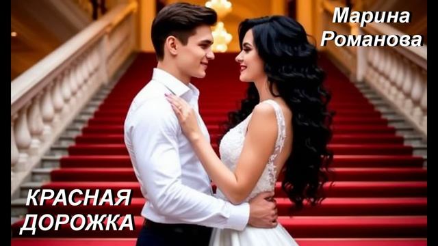 © Марина Романова "КРАСНАЯ ДОРОЖКА" (аудиоверсия)