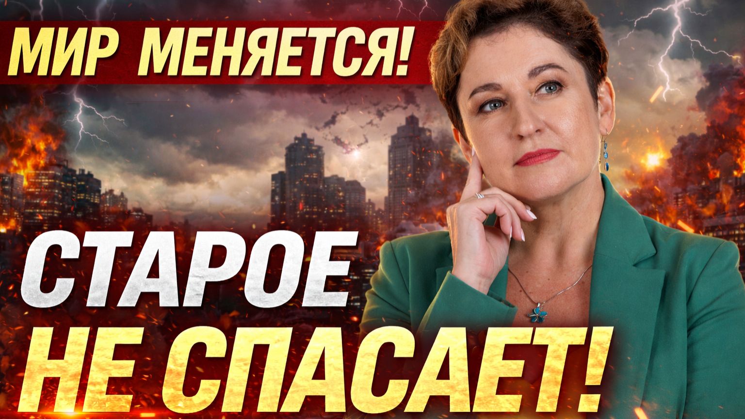 Мир меняется. Почему старые стратегии больше не спасают?