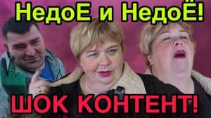 НедоЕ и НедоЁ. ШОК КОНТЕНТ. ОЛЬГА УРАЛОЧКА LIVE. ОБЗОР.