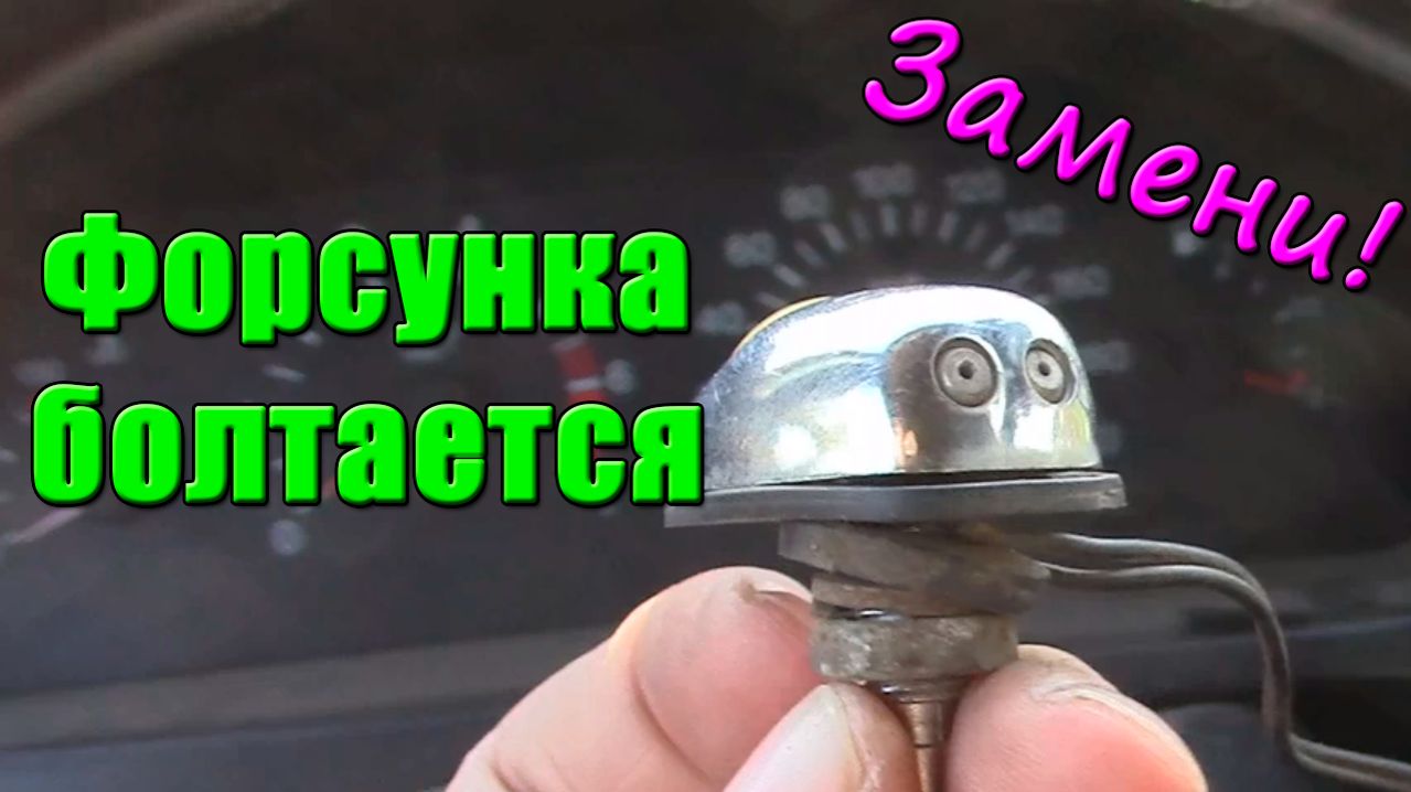 Замена форсунок омывателя лобового стекла. Как самому быстро заменить форсунку. Ока (СЕАЗ-11116) ВАЗ