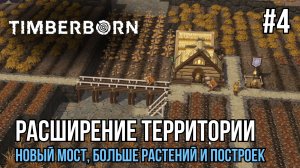 Расширяем территорию бобров | Timberborn #4