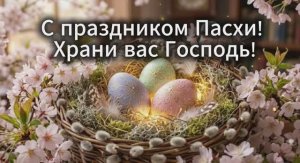 С Пасхой! Красивое поздравление