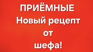 Приёмные/В последних сериях.
