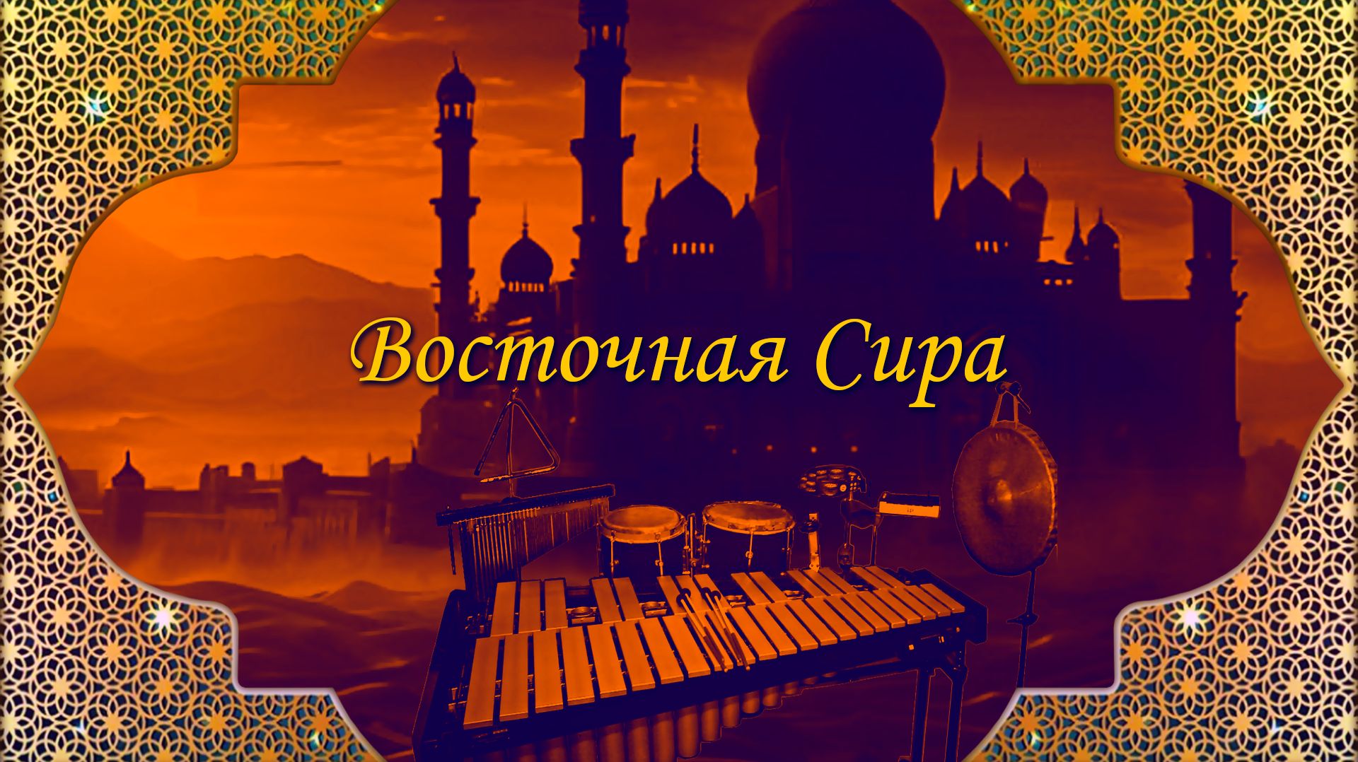 ВОЛШЕБНЫЙ САД Восточная Сира 4 часть