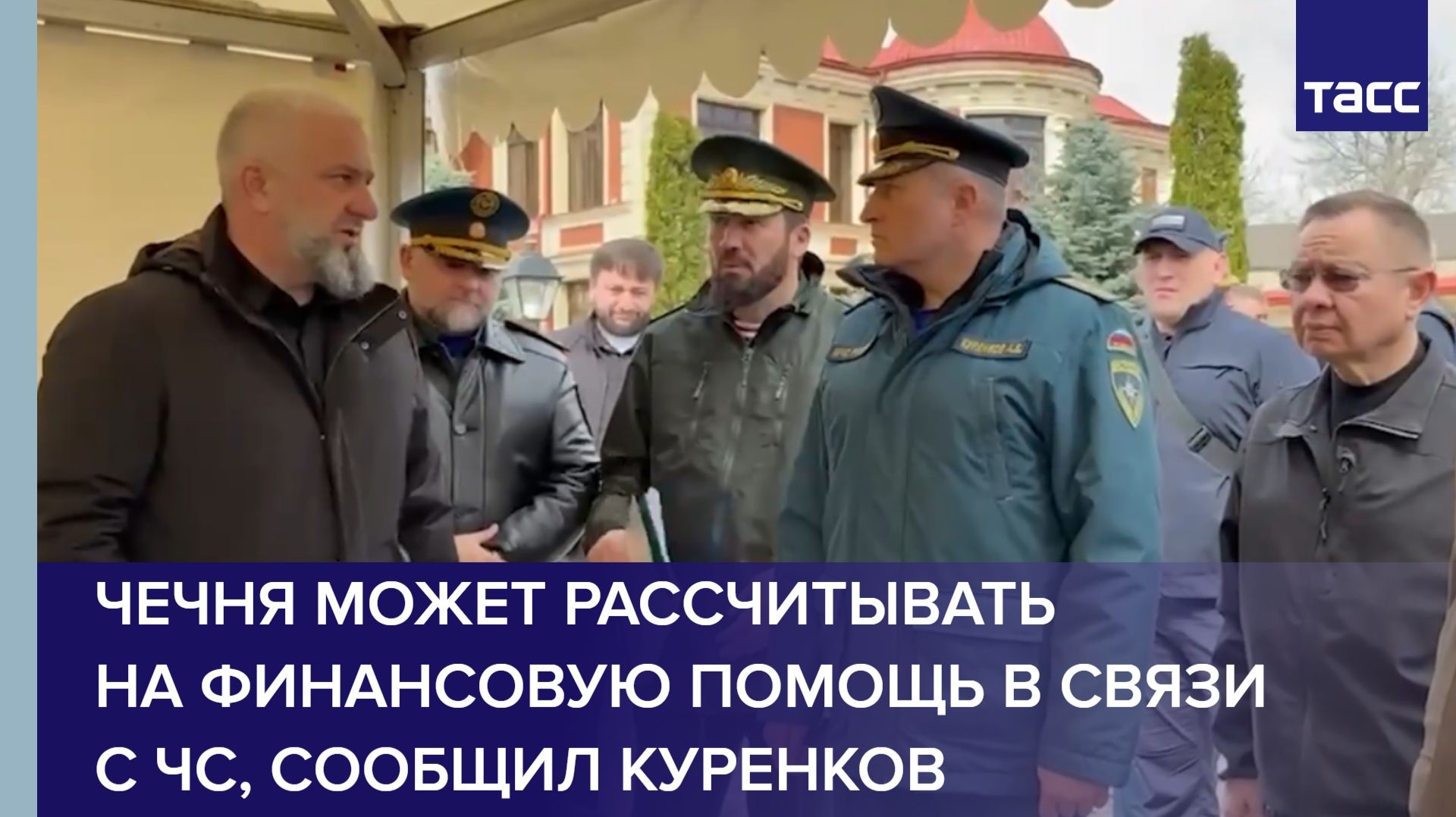 Чечня может рассчитывать на финансовую помощь в связи с ЧС, сообщил Куренков
