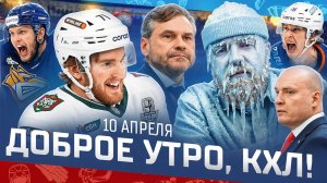 ДОБРОЕ УТРО, КХЛ ⏰ Обзор игр плей-офф Кубка Гагарина | Первое поражение минского «Динамо» в плей-офф