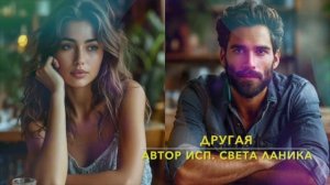 ДРУГАЯ. АВТОР - ИСПОЛНИТЕЛЬ СВЕТА ЛАНИКА