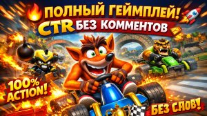🔥💥 ВЗРЫВНОЙ ГЕЙМПЛЕЙ CTR С НУЛЯ 🚗 Crash Team Racing Nitro-Fueled Walkthrough Full Game