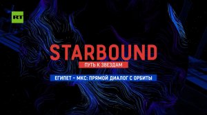 STARBOUND. Египет: прямой диалог с МКС и история космического прорыва
