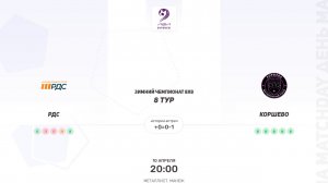 РДС × Коршево. Третья лига. Зимний чемпионат 8х8