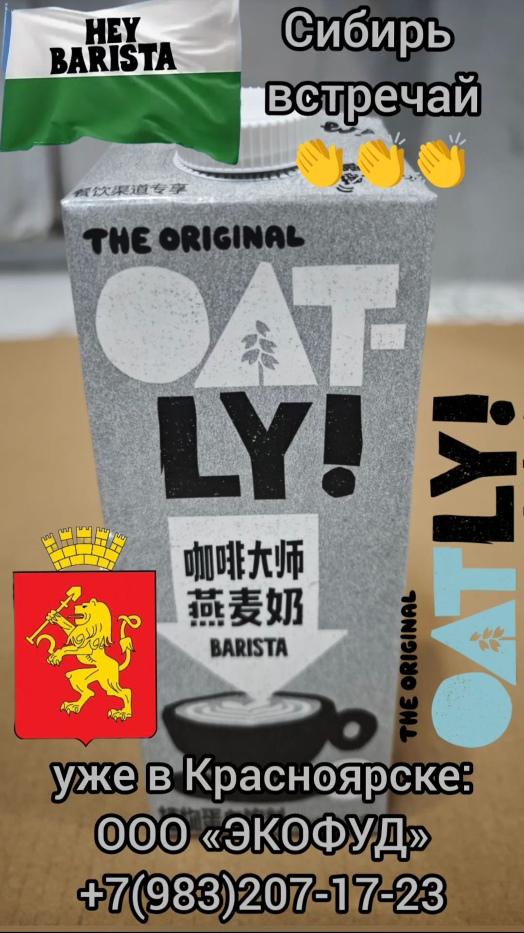 То самое шведское овсяное молоко OATLY BARISTA в Красноярске
