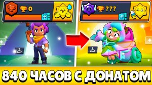 Я 840 ЧАСОВ ИГРАЛ НА НОВОМ АККАУНТЕ С ДОНАТОМ И ВОТ ЧТО ИЗ ЭТОГО ВЫШЛО!😨 (ФИНАЛ?)