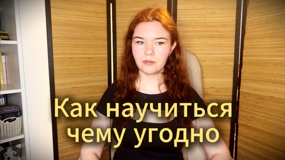 Как научиться чему угодно очень быстро?