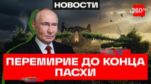 Путин объявил пасхальное перемирие