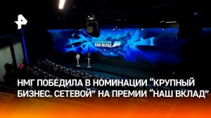 НМГ победила в номинации "Крупный бизнес. Сетевой" на премии "Наш вклад"