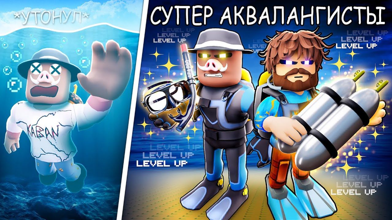 СТАЛИ СУПЕР АКВАЛАНГИСТАМИ в Роблокс + Фиксплей