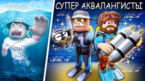 СТАЛИ СУПЕР АКВАЛАНГИСТАМИ в Роблокс + Фиксплей