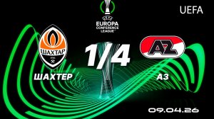 Шахтер - АЗ. Обзор матча. 09.04.26