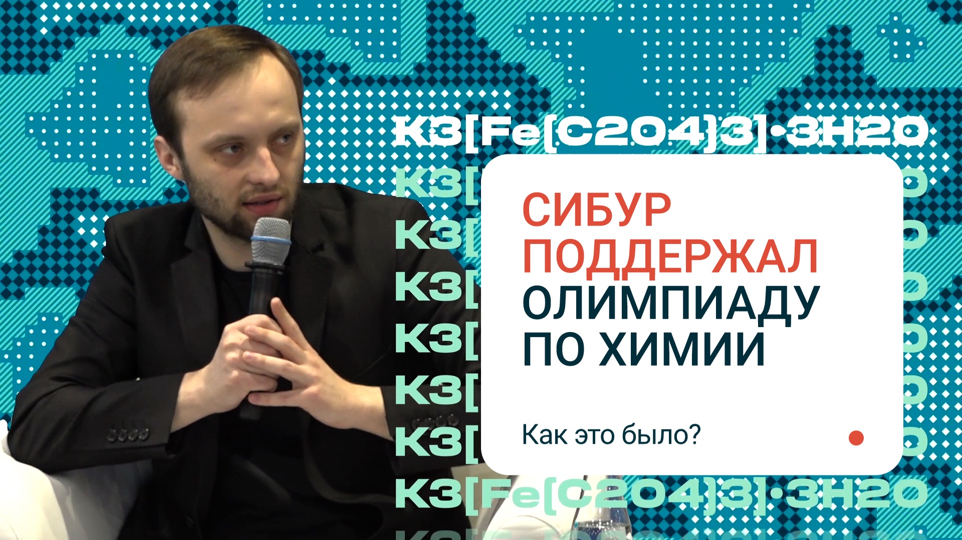 Всероссийская Олимпиада Школьников по химии с СИБУРом: «Разговоры о будущем»