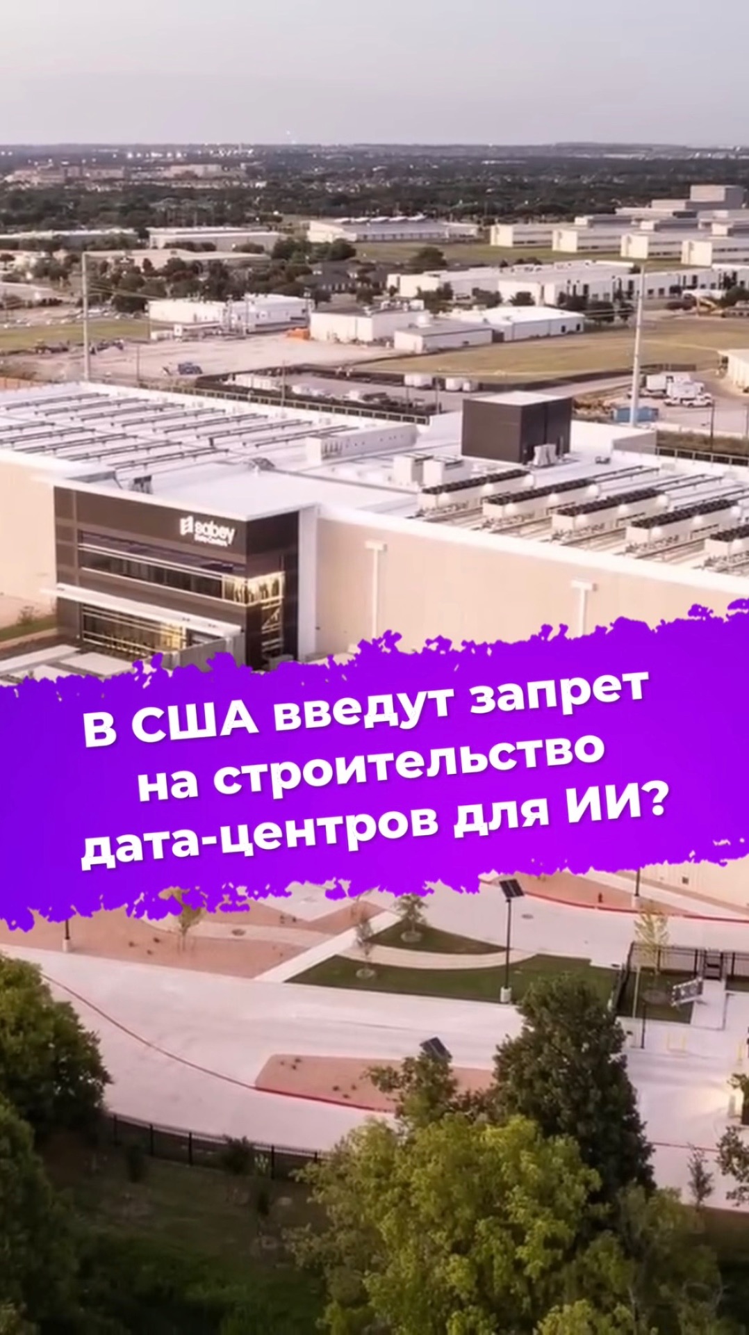 В США введут запрет на строительство дата-центров для ИИ? #ixbt #новости #сша #ии #нейрослоп