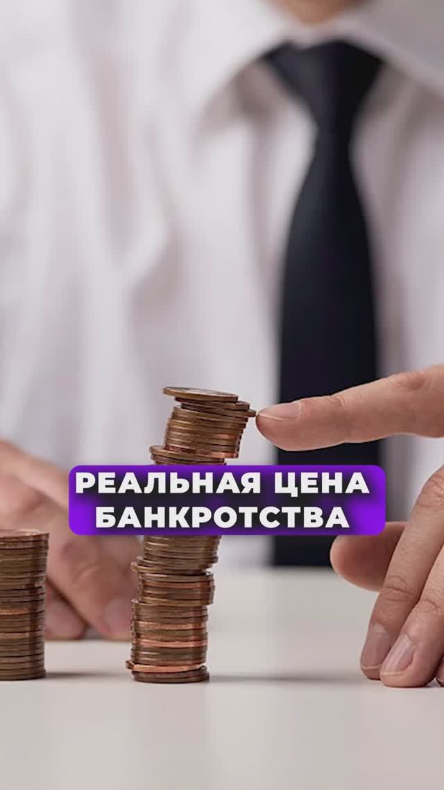 РЕАЛЬНАЯ ЦЕНА БАНКРОТСТВА 2026!
