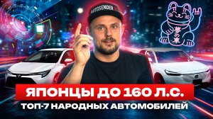 Японцы до 160 л.с. (ТОП 7 народных автомобилей) #автоизяпонии #авто #подкаст