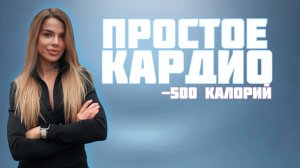 Простая КАРДИО ТРЕНИРОВКА: минус 500 калорий