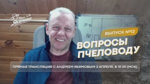 Вопросы пчеловоду. Прямой эфир от 03 марта