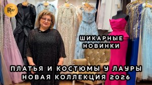 ШИКАРНЫЕ ПЛАТЬЯ И КОСТЮМЫ У ЛАУРЫ😍 ВЫПУСКНЫЕ, СВАДЕБНЫЕ И ВЕЧЕРНИЕ НАРЯДЫ❤️ ТК Садовод. Москва