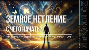 ЗЕМНОЕ НЕТЛЕНИЕ ✦ МОЛИТВА ✦ Андрей Яковишин ✦ @НЕБЕСНАЯ ЦИВИЛИЗАЦИЯ ✦ Молитвенная Практика
