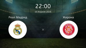 РЕАЛ МАДРИД - ЖИРОНА