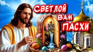 Христос Воскрес! Воистину Воскрес! Очень красивое песня-поздравление с Пасхой 2026