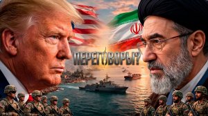 Переговоры в Исламабаде: мир или новая эскалация? Главные противоречия ирано-американского диалога