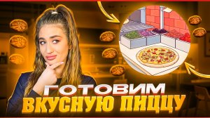 ГОТОВИМ САМУЮ ВКУСНУЮ ПИЦЦУ