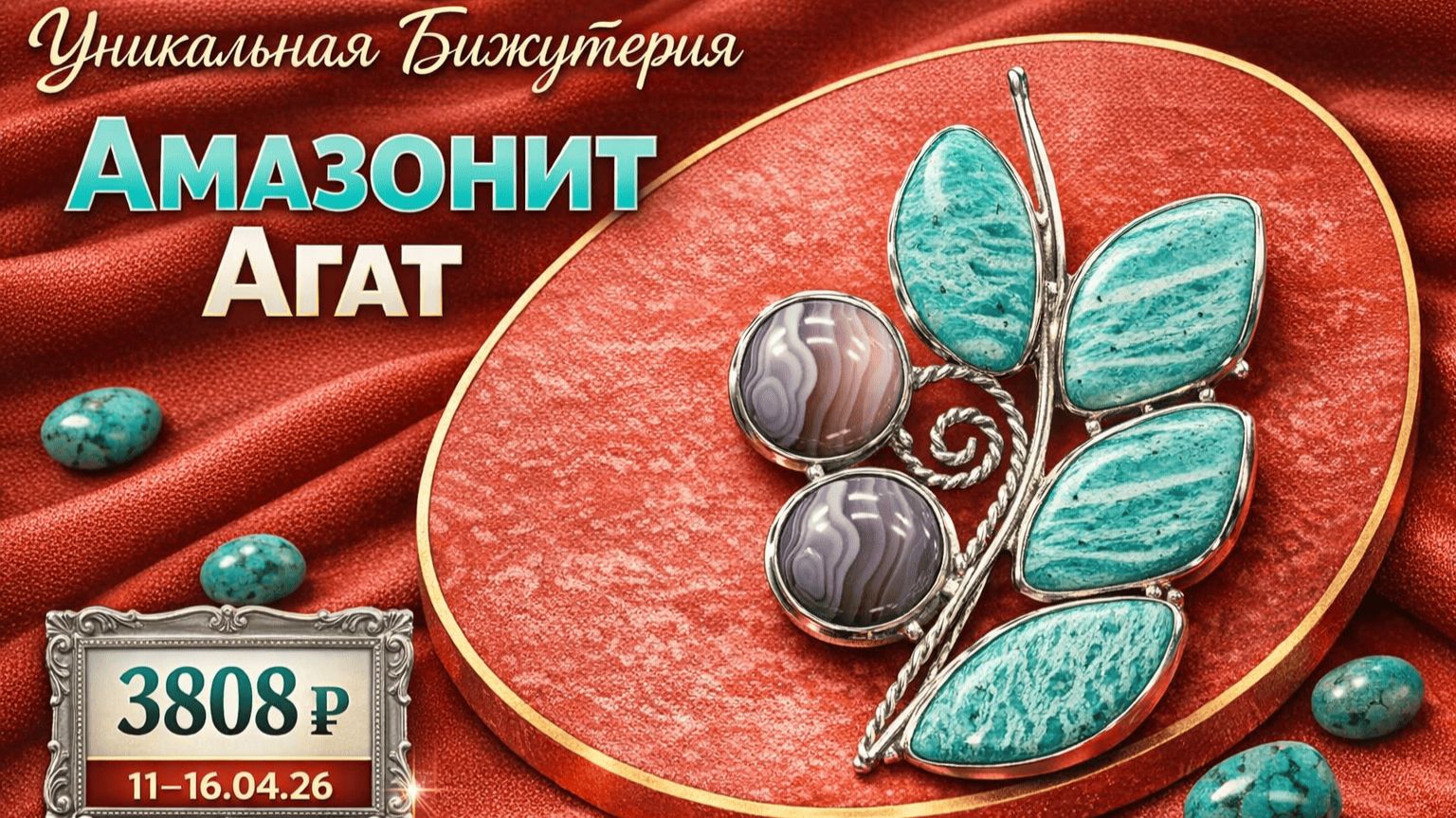 Низкие цены! 6-и дневная распродажа. Натуральные камни в нейзильбере, азурит, яшма. До 16.04.2026.