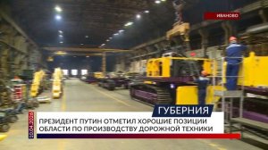 Президент Путин отметил хорошие позиции области по производству дорожной техники