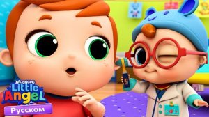 Мы Играем в Доктора - Профессии | Развивающие Мультики Для Детей | Little Angel Русский