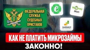 Как не платить микрозаймы законно!