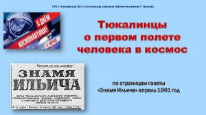 Тюкалинцы о первом полете человека в космос