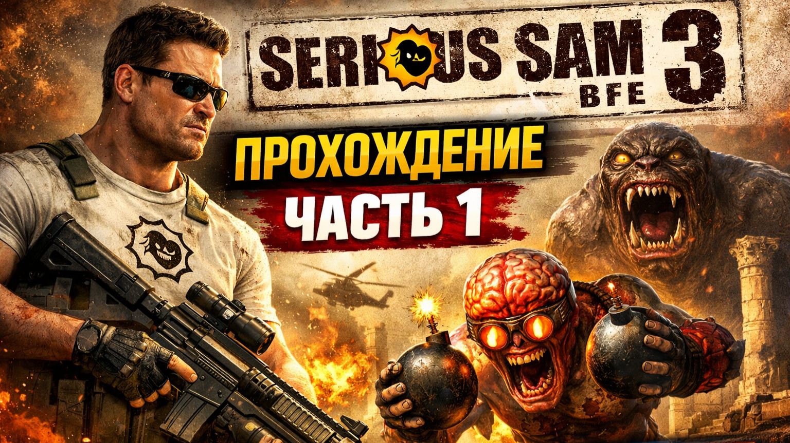 Прохождение Serious Sam 3 BFE часть 1 [get.gt]
