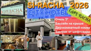 SI-RACHA. THAILAND. ОТЕЛЬ "CAPE RACHA" ОБЗОР. 2026.