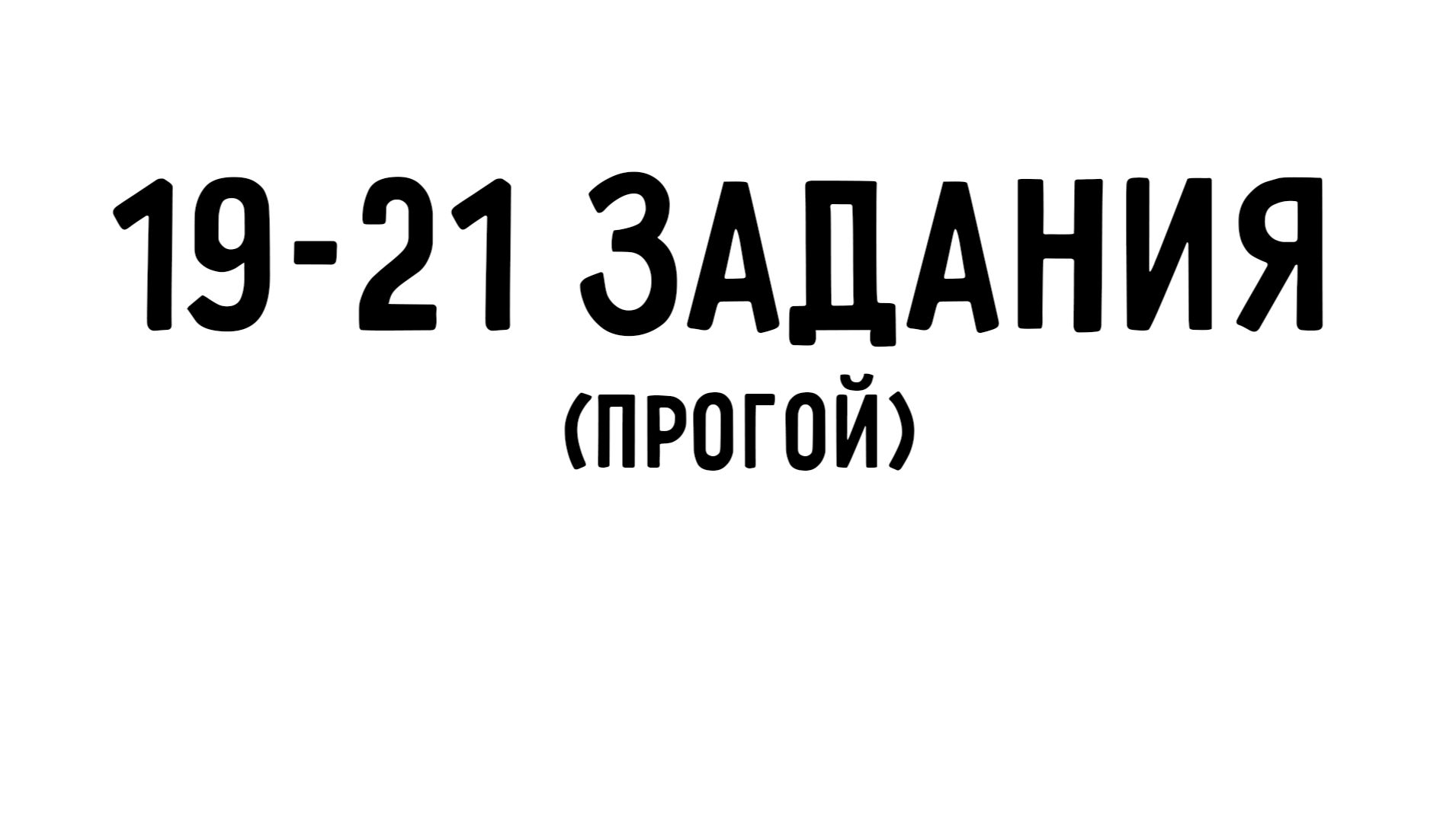 ЕГЭ ИНФОРМАТИКА \ 19-21 ОБЪЯСНЕНИЕ КОДА \ ДЕВА