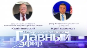 Юрий Вяземский и Юрий Боровиков в «Главном эфире»