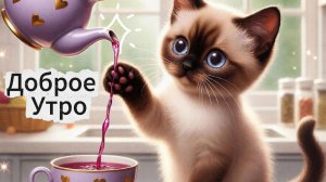 Доброе утро: красивые открытки и пожелания самого доброго утра | Домохозяйка Ната