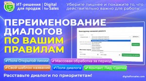 Переименование диалогов из Открытых линий в Битрикс24. Массовая замена по вашему шаблону