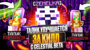 УЛУЧШАЮ ТАЛИСМАН ЗА КАЖДЫЙ КИЛЛ С CELESTIAL BETA НА АНАРХИИ FUNTIME - Майнкрафт Фантайм