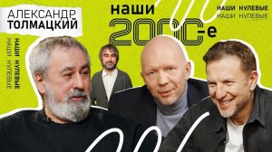Александр Толмацкий: «Я просто взял и открыл дверь этого хип-хопа. Случайно» | Наши 2000-е