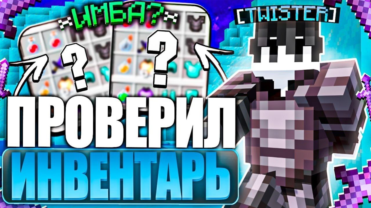 ПРОВЕРИЛ ИНВЕНТАРЬ ЗА 100 РУБЛЕЙ С EXPENSIVE CLIENT на АНАРХИИ FUNTIME - Майнкрафт Фантайм