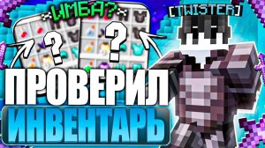 ПРОВЕРИЛ ИНВЕНТАРЬ ЗА 100 РУБЛЕЙ С EXPENSIVE CLIENT на АНАРХИИ FUNTIME - Майнкрафт Фантайм