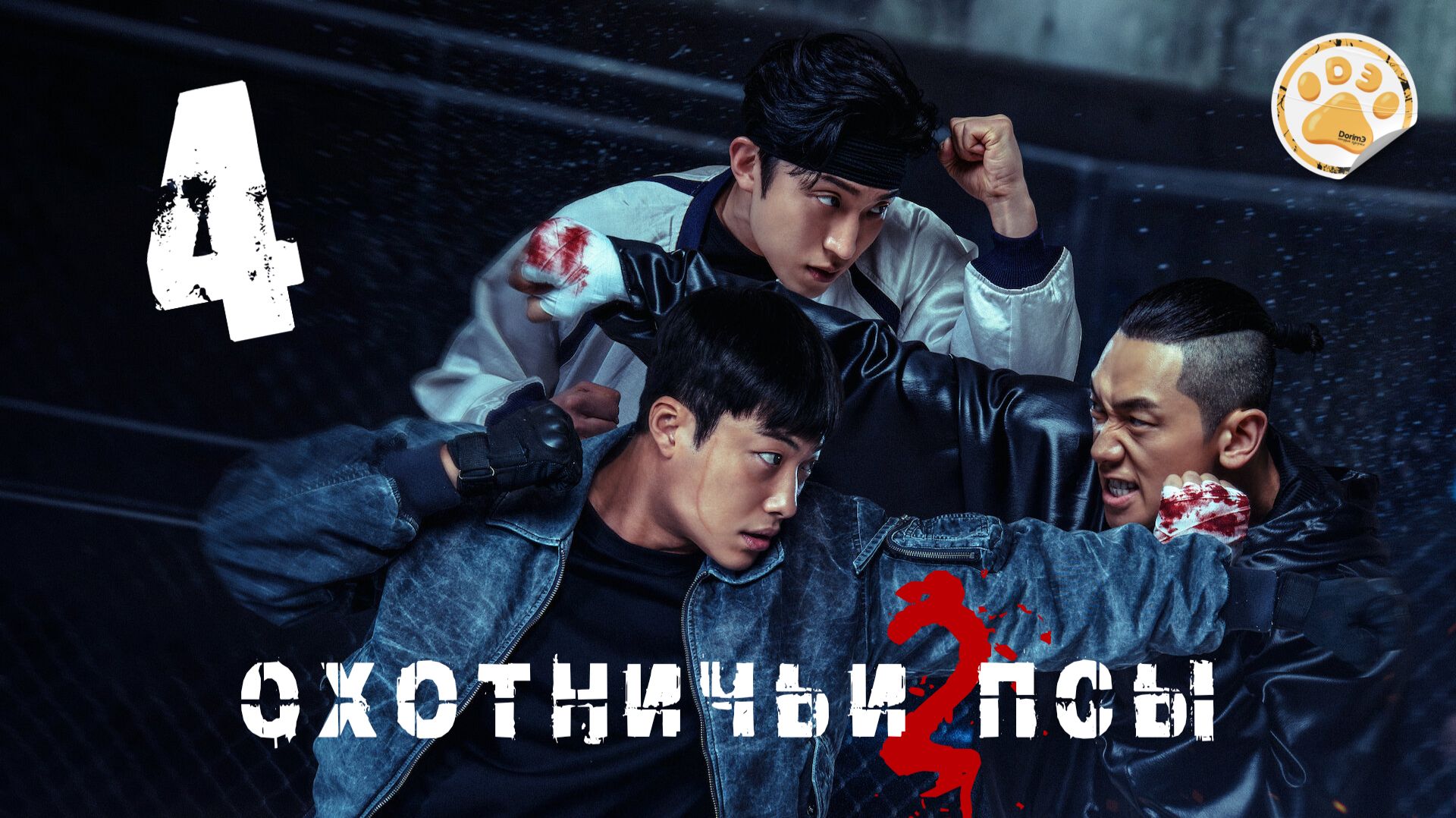 [DЭ] Охотничьи псы (2 сезон) - 4 серия (проф. многоголосая озвучка)